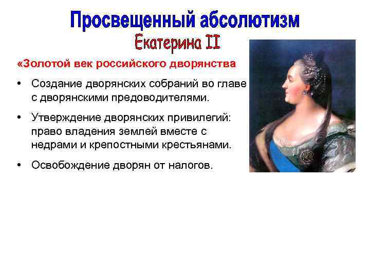  «Золотой век российского дворянства • Создание дворянских собраний во главе с дворянскими предоводителями.