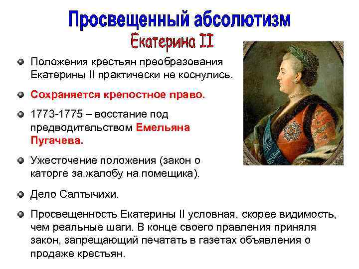 Положения крестьян преобразования Екатерины II практически не коснулись. Сохраняется крепостное право. 1773 -1775 –
