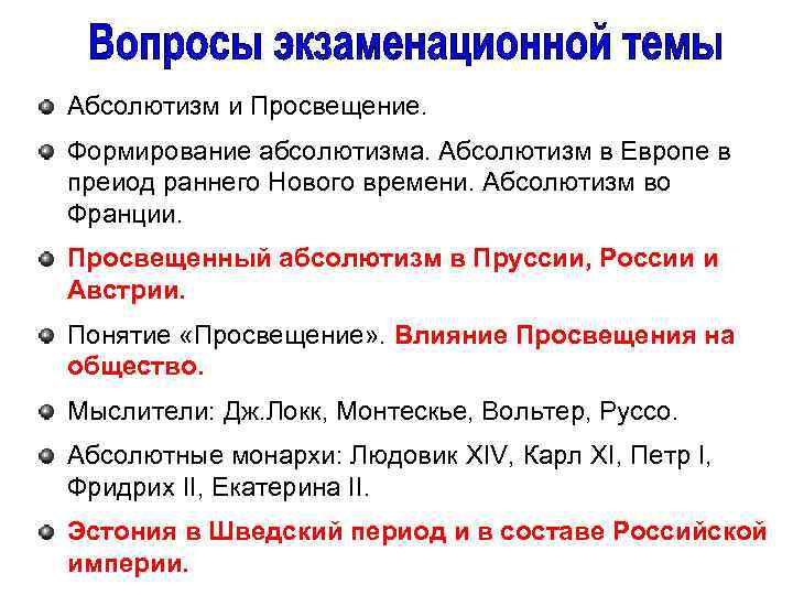 Абсолютизм и Просвещение. Формирование абсолютизма. Абсолютизм в Европе в преиод раннего Нового времени. Абсолютизм
