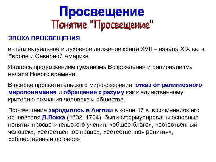 ЭПОХА ПРОСВЕЩЕНИЯ интеллектуальное и духовное движение конца XVII – начала XIX вв. в Европе