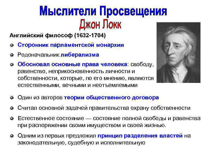 Английский философ (1632 -1704) Сторонник парламентской монархии Родоначальник либерализма Обосновал основные права человека: свободу,