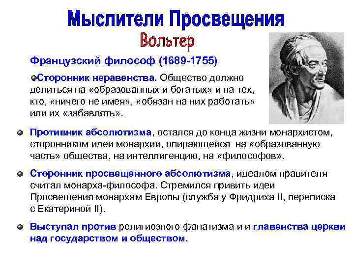 Французский философ (1689 -1755) Сторонник неравенства. Общество должно делиться на «образованных и богатых» и