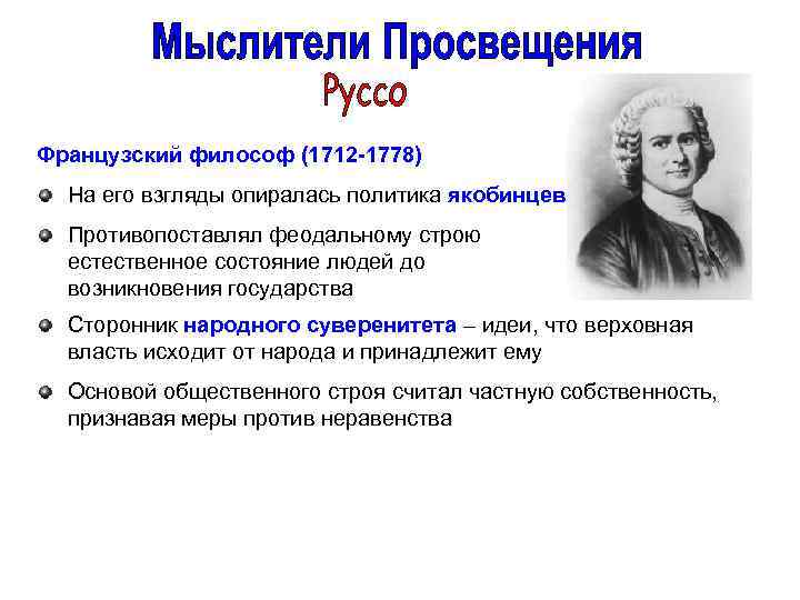 Французский философ (1712 -1778) На его взгляды опиралась политика якобинцев Противопоставлял феодальному строю естественное