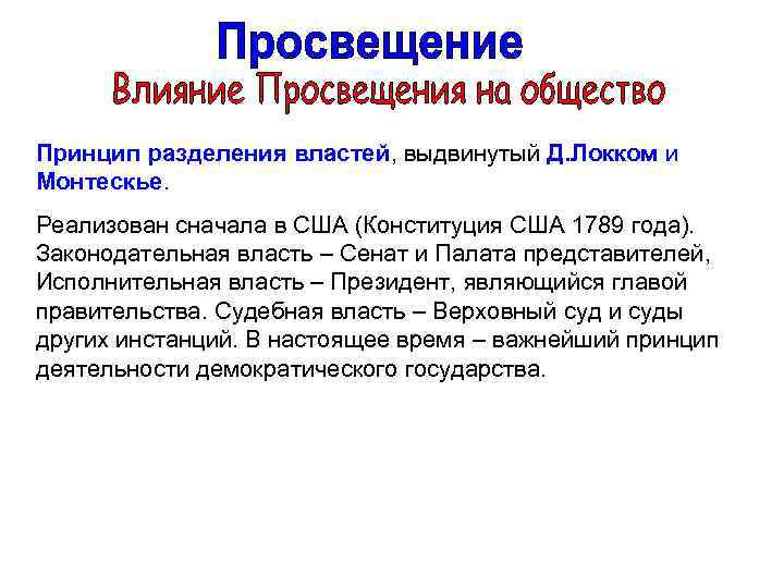 Принцип разделения властей, выдвинутый Д. Локком и Монтескье. Реализован сначала в США (Конституция США