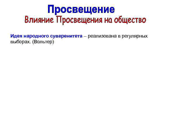 Идея народного суверенитета – реализована в регулярных выборах. (Вольтер) 