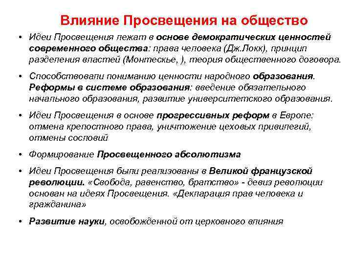 Влияние Просвещения на общество • Идеи Просвещения лежат в основе демократических ценностей современного общества: