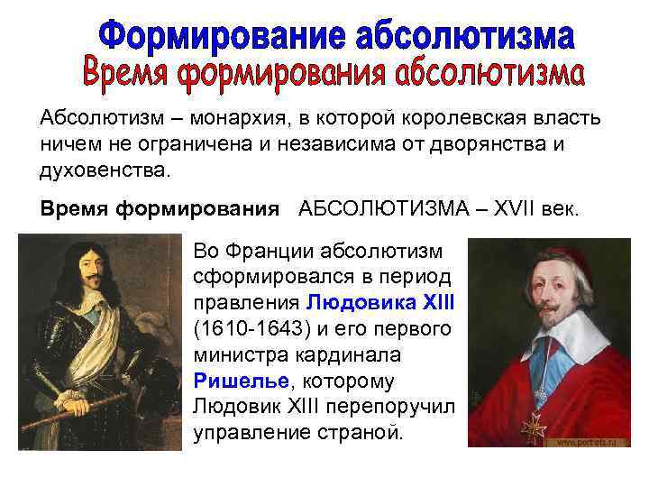 Абсолютизм – монархия, в которой королевская власть ничем не ограничена и независима от дворянства
