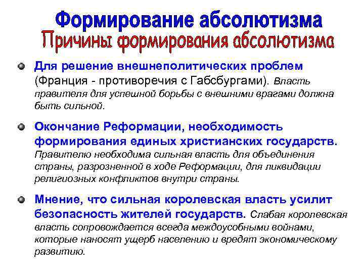 Для решение внешнеполитических проблем (Франция - противоречия с Габсбургами). Власть правителя для успешной борьбы