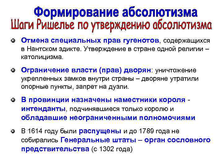 Отмена специальных прав гугенотов, содержащихся в Нантском эдикте. Утверждение в стране одной религии –