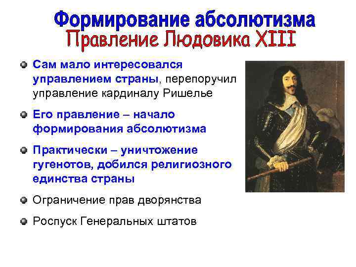 Сам мало интересовался управлением страны, перепоручил управление кардиналу Ришелье Его правление – начало формирования