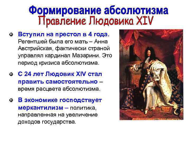 Вступил на престол в 4 года. Регентшей была его мать – Анна Австрийская, фактически