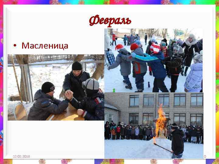 Февраль • Масленица 12. 02. 2018 10 