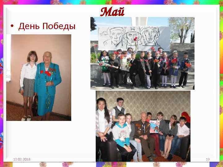  • День Победы 12. 02. 2018 Май 13 