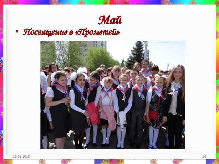 Май • Посвящение в «Прометей» 12. 02. 2018 14 