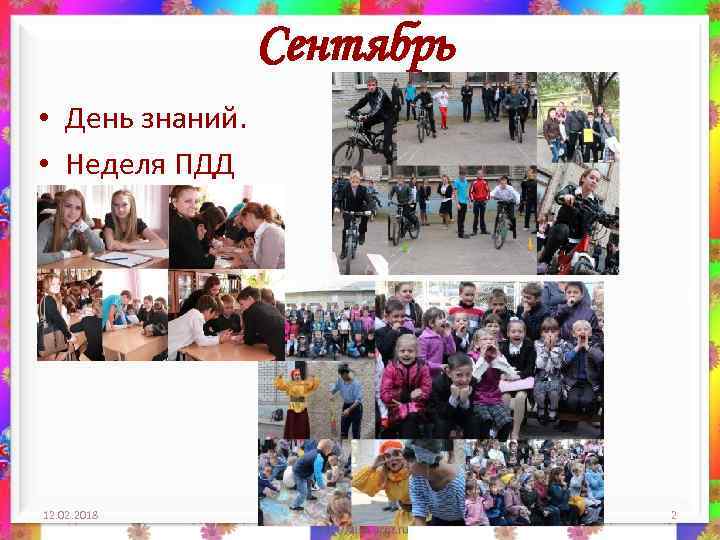 Сентябрь • День знаний. • Неделя ПДД 12. 02. 2018 2 