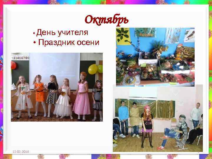 Октябрь • День учителя • Праздник осени 12. 02. 2018 3 