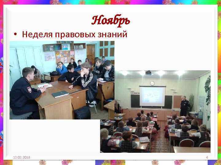 Ноябрь • Неделя правовых знаний 12. 02. 2018 4 
