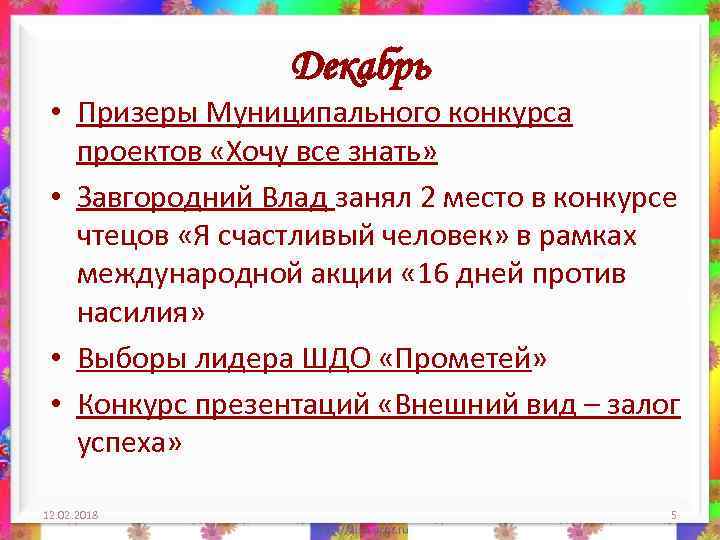 Декабрь • Призеры Муниципального конкурса проектов «Хочу все знать» • Завгородний Влад занял 2
