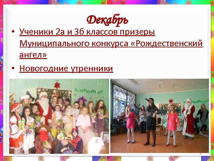 Декабрь • Ученики 2 а и 3 б классов призеры Муниципального конкурса «Рождественский ангел»