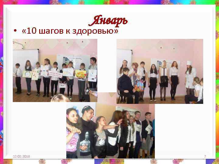 Январь • « 10 шагов к здоровью» 12. 02. 2018 7 