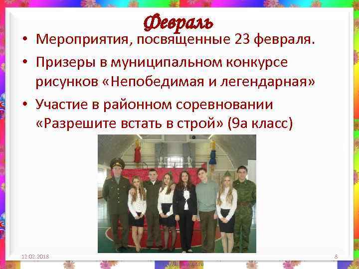 Февраль • Мероприятия, посвященные 23 февраля. • Призеры в муниципальном конкурсе рисунков «Непобедимая и