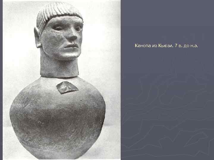 Канопа из Кьюзи. 7 в. до н. э. 