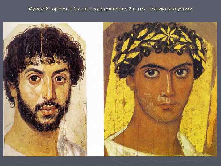 Мужской портрет. Юноша в золотом венке. 2 в. н. э. Техника энкаустики. 