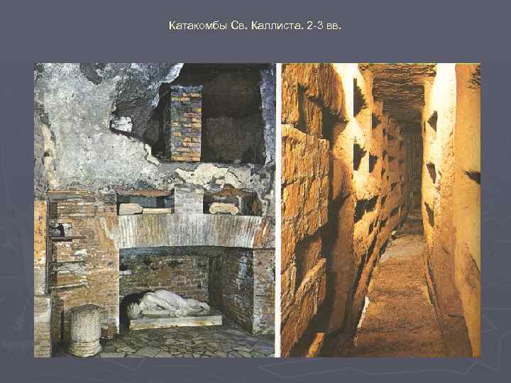 Катакомбы Св. Каллиста. 2 -3 вв. 