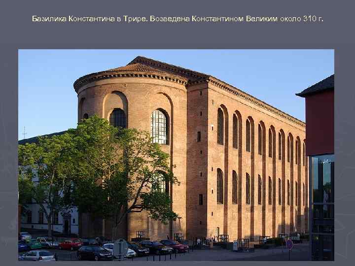 Базилика Константина в Трире. Возведена Константином Великим около 310 г. 