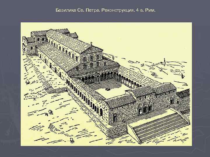Базилика Св. Петра. Реконструкция. 4 в. Рим. 