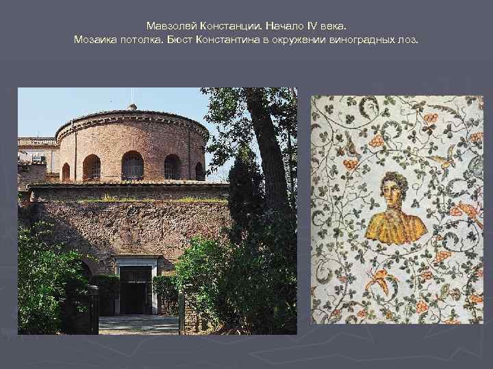Мавзолей Констанции. Начало IV века. Мозаика потолка. Бюст Константина в окружении виноградных лоз. 