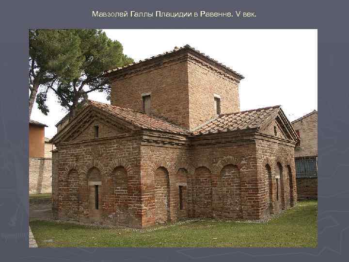 Мавзолей Галлы Плацидии в Равенне. V век. 