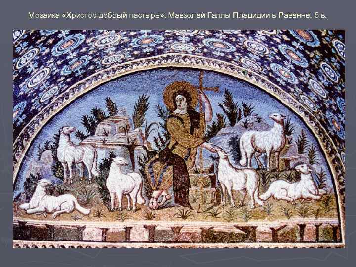 Мозаика «Христос-добрый пастырь» . Мавзолей Галлы Плацидии в Равенне. 5 в. 