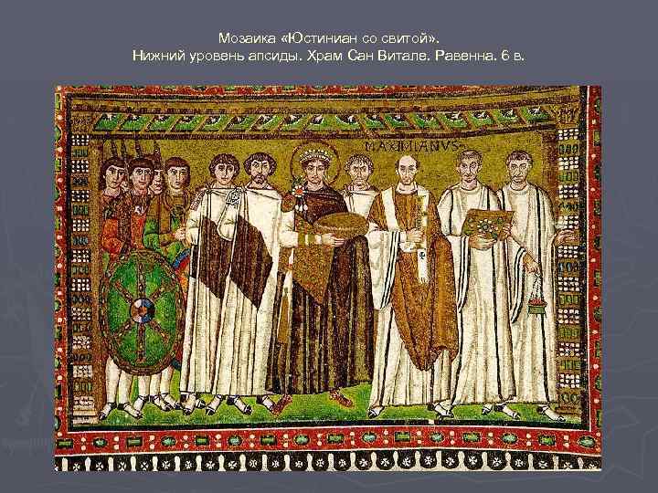 Мозаика «Юстиниан со свитой» . Нижний уровень апсиды. Храм Сан Витале. Равенна. 6 в.