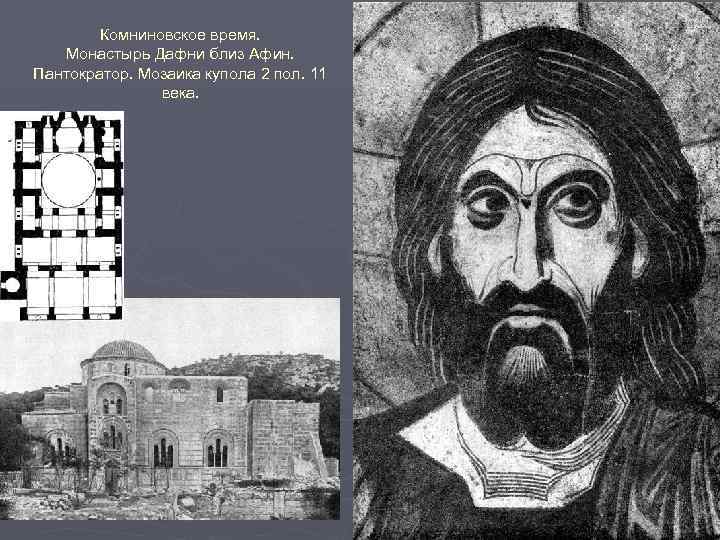 Комниновское время. Монастырь Дафни близ Афин. Пантократор. Мозаика купола 2 пол. 11 века. 