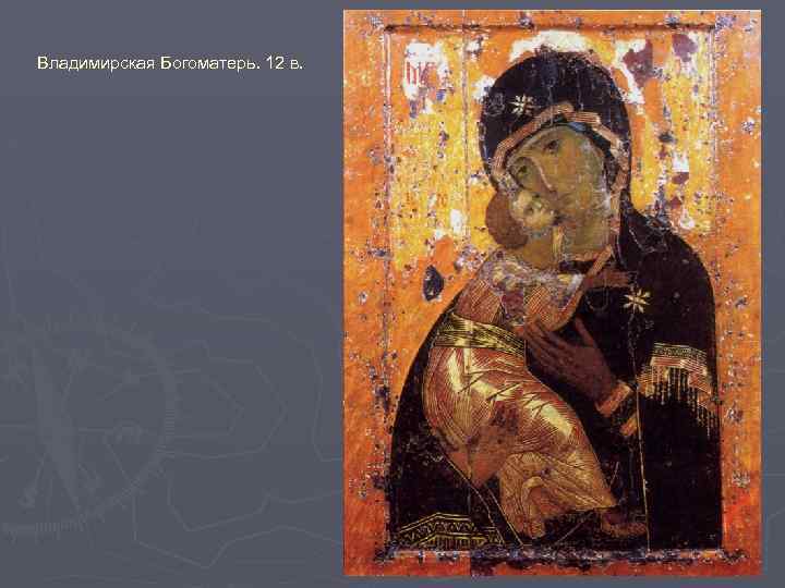 Владимирская Богоматерь. 12 в. 