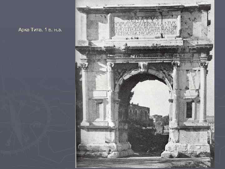 Арка Тита. 1 в. н. э. 