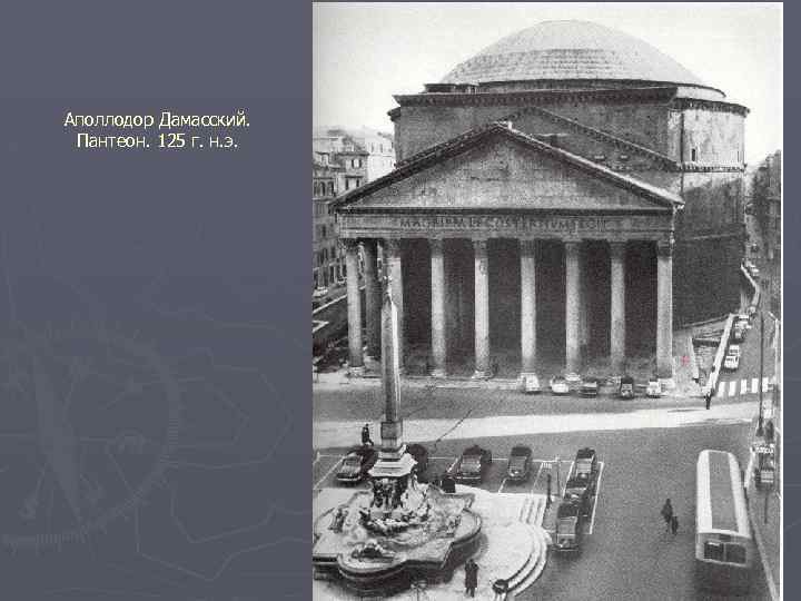 Аполлодор Дамасский Пантеон в Риме