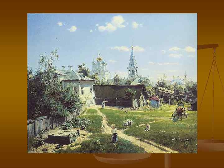 В. Поленов. Московский дворик. 1878 