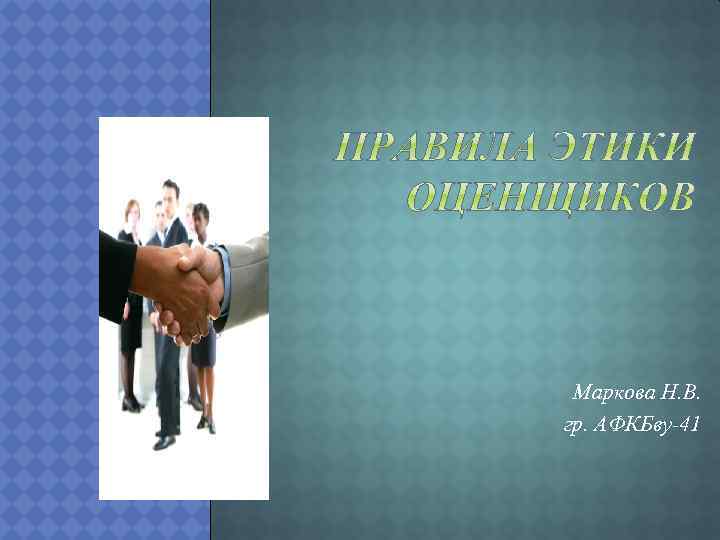 Маркова Н. В. гр. АФКБву-41 