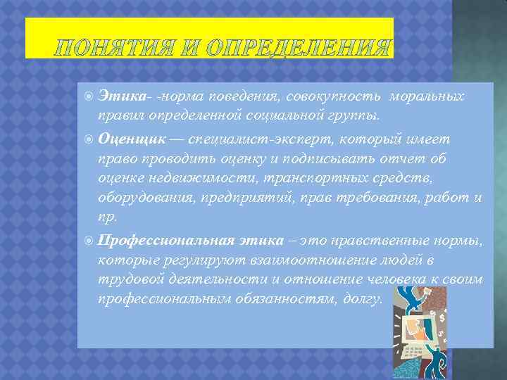 Этика- -норма поведения, совокупность моральных правил определенной социальной группы. Оценщик — специалист-эксперт, который имеет