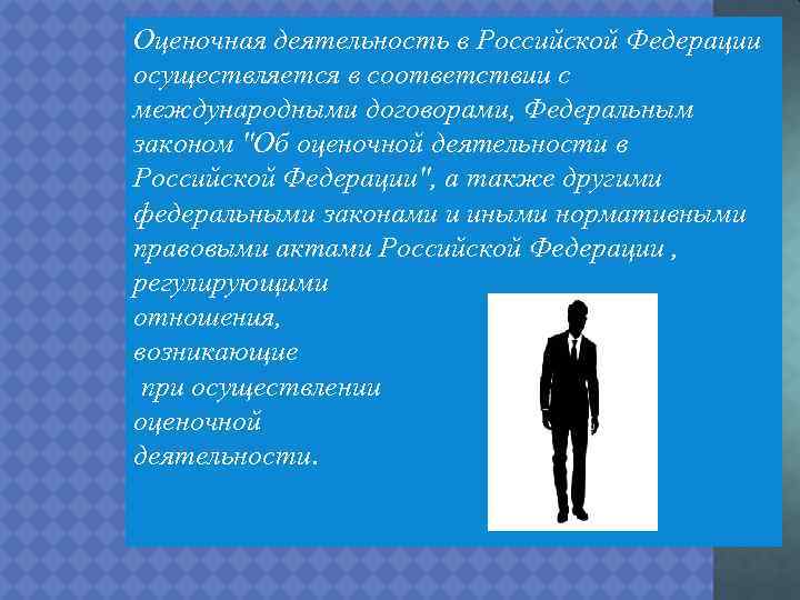 Оценочная деятельность в Российской Федерации осуществляется в соответствии с международными договорами, Федеральным законом "Об