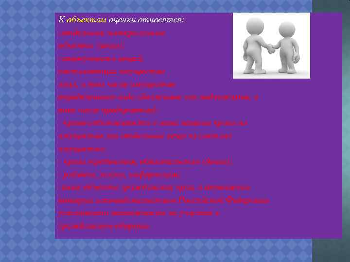 К объектам оценки относятся: -отдельные материальные объекты (вещи); -совокупность вещей, составляющих имущество лица, в