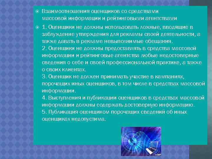  Взаимоотношения оценщиков со средствами массовой информации и рейтинговыми агентствами 1. Оценщики не должны