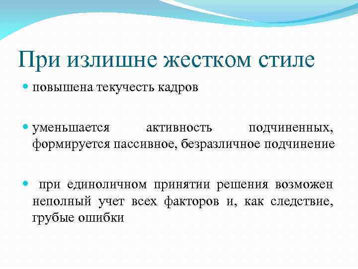 При излишне жестком стиле повышена текучесть кадров уменьшается активность подчиненных, формируется пассивное, безразличное подчинение