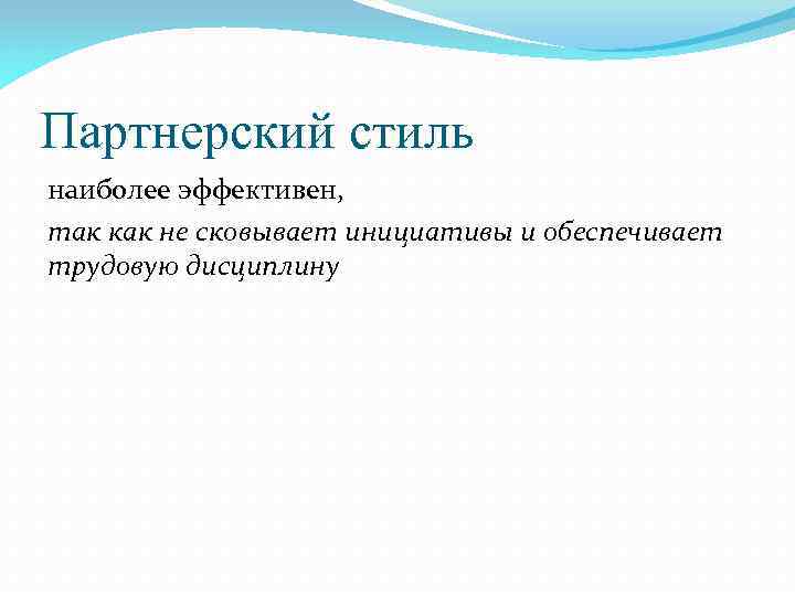 Партнерский стиль наиболее эффективен, так как не сковывает инициативы и обеспечивает трудовую дисциплину 