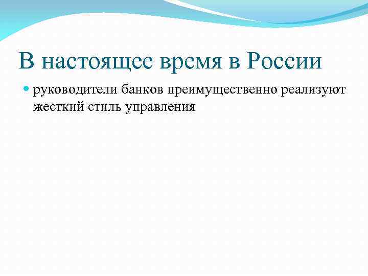 В настоящее время в России руководители банков преимущественно реализуют жесткий стиль управления 