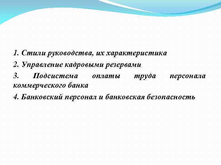 1. Стили руководства, их характеристика 2. Управление кадровыми резервами 3. Подсистема оплаты труда персонала