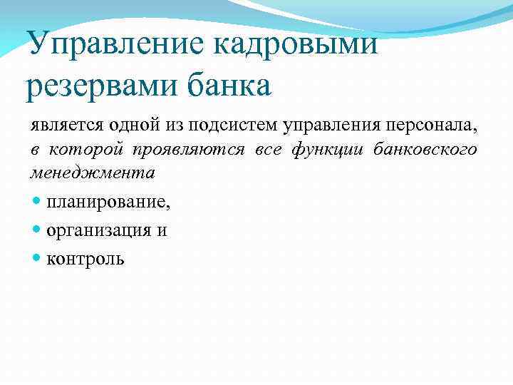 Управление кадровыми резервами банка является одной из подсистем управления персонала, в которой проявляются все