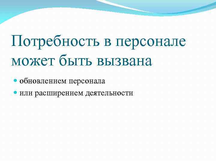 Потребность в персонале может быть вызвана обновлением персонала или расширением деятельности 